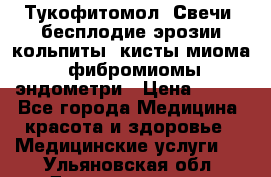 Тукофитомол. Свечи (бесплодие,эрозии,кольпиты, кисты,миома, фибромиомы,эндометри › Цена ­ 450 - Все города Медицина, красота и здоровье » Медицинские услуги   . Ульяновская обл.,Димитровград г.